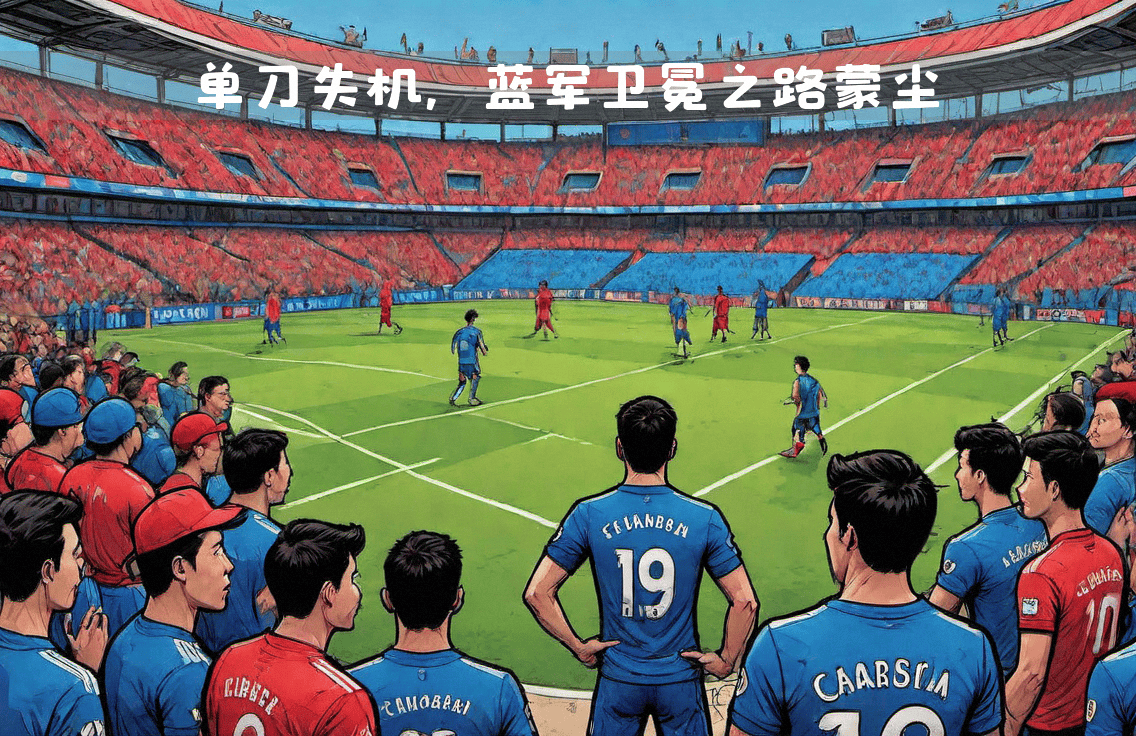 关于切尔西客场战平，晋级冲刺关键战的信息