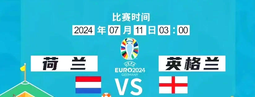 荷兰队英格兰队强强对决，欧洲杯半决赛争夺激烈！